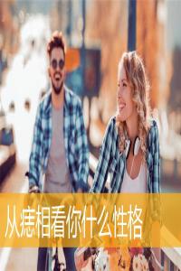 從痣相看你什么性格