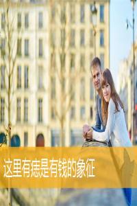 這里有痣是有錢的象征