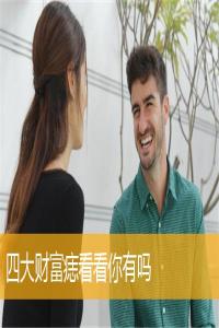 四大財(cái)富痣看看你有嗎