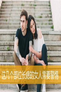 這幾個(gè)部位長(zhǎng)痣的女人需要警惕