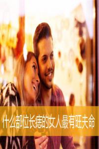 什么部位長(zhǎng)痣的女人最有旺夫命