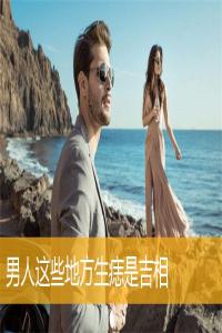 男人這些地方生痣是吉相