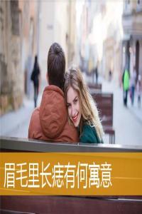 眉毛里長(zhǎng)痣有何寓意