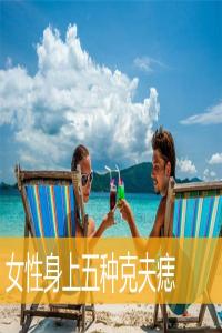 女性身上五種克夫痣