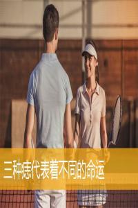 三種痣代表著不同的命運(yùn)