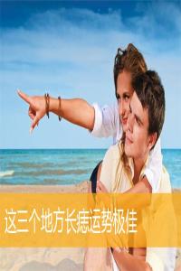 這三個(gè)地方長(zhǎng)痣運(yùn)勢(shì)極佳