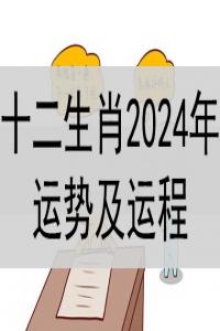 十二生肖2024年整体运势及运程