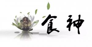 八字食神斷命口訣，八字食神斷命什么意思？