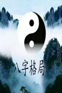 真正的上等八字，八字上等格局有哪些？