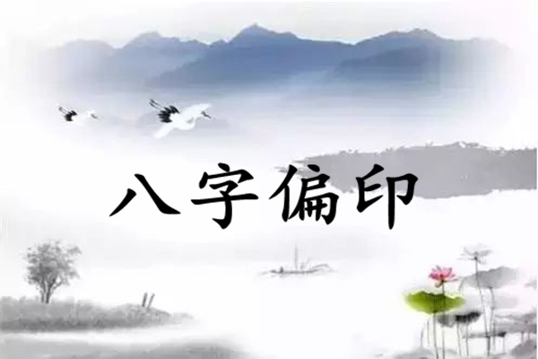 八字十神要點(diǎn)斷語(yǔ)之偏印