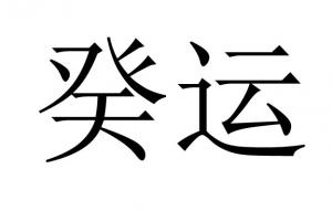 癸運(yùn)是什么運(yùn)是好還是壞？
