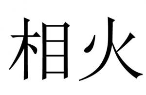 相火是什么意思？