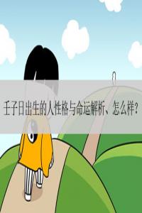 壬子日出生的人八字命運(yùn)如何？