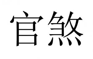八字官煞是什么意思，官煞是什么意思？