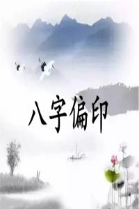 偏印旺衰，偏印是什么意思？
