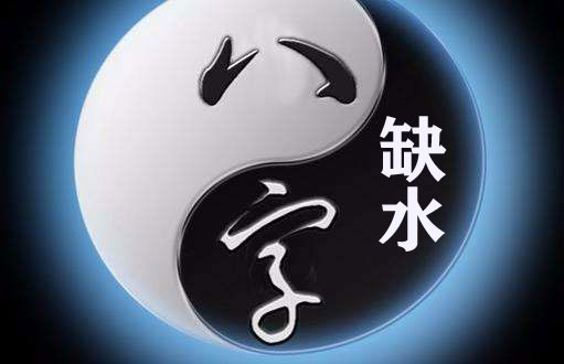 八字缺水怎么辦 有什么辦法可以補(bǔ)