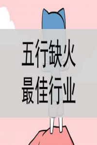 五行缺火做什么行業(yè)比較好