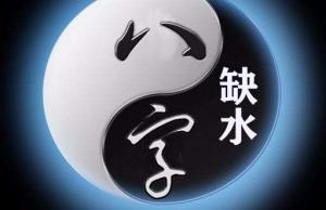 五行缺水的人適合做什么工作