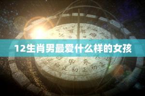 12生肖男最愛什么樣的女孩