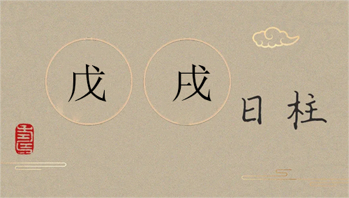 戊戌日柱2023年癸卯年運(yùn)勢(shì) 戊戌日柱走什么大運(yùn)好-善吉網(wǎng)