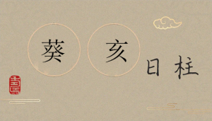 癸亥日柱男命女命 癸亥日柱男女命運(yùn)