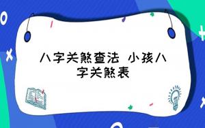 小孩關(guān)煞有什么影響 應(yīng)該怎么化解