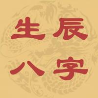 愛表現(xiàn)自己的人八字 八字看個(gè)人