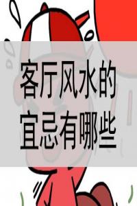 客廳風(fēng)水的宜忌有哪些？是什么？