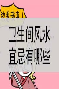 衛(wèi)生間風(fēng)水的宜忌有哪些？是什么？