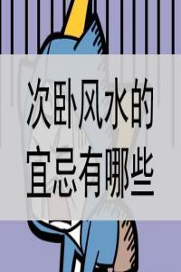 次臥風(fēng)水的宜忌有哪些？是什么？