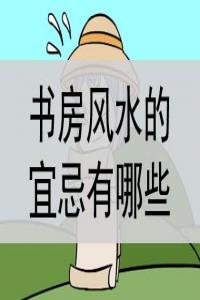 書房風(fēng)水的宜忌有哪些？是什么？