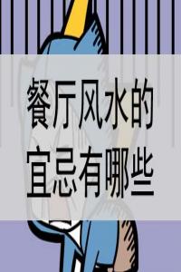 餐廳風(fēng)水的宜忌有哪些？是什么？