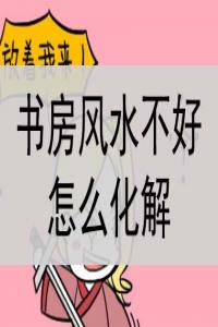 書房風(fēng)水不好怎么化解？怎么破解？