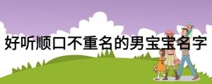 好聽順口的名字男孩，好聽的男寶寶名字精選