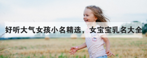 獨特稀少女孩名字大全，獨特有個性的女孩名字精選