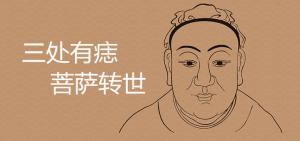 三處有痣菩薩轉(zhuǎn)世
