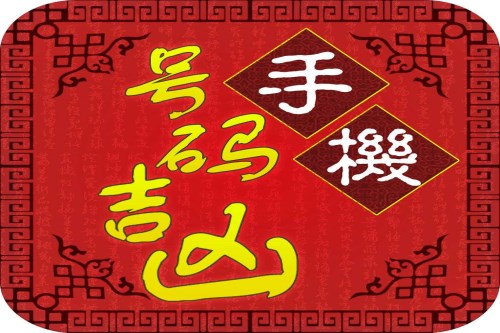 【数字算命】,手机号码测吉凶可信么，手机号码吉凶查询.易经网推荐数字算命