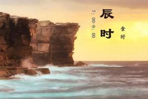 辰時(shí)是幾點(diǎn)到幾點(diǎn)，辰時(shí)出生的男女命運(yùn)