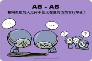 AB型血性格特點(diǎn)，AB型血性格解析