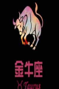 歐洲權(quán)威金牛座分析