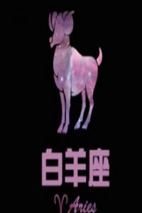 歐洲權(quán)威白羊座分析