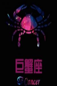 歐洲權(quán)威巨蟹座分析