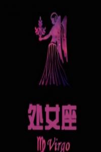 歐洲權(quán)威處女座分析