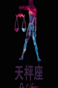 歐洲權(quán)威天秤座分析