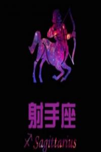 歐洲權(quán)威射手座分析
