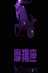 歐洲權(quán)威摩羯座分析