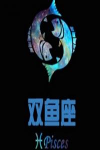 歐洲權(quán)威雙魚座分析