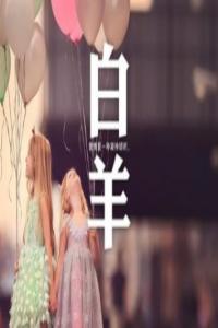 白羊座寂寞會(huì)怎么做