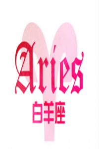 白羊座如何面对前任