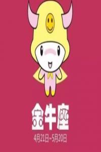 金牛座撩人秘籍